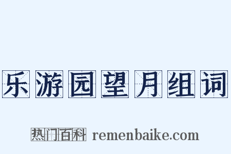 乐游园望月组词是什么意思的图片